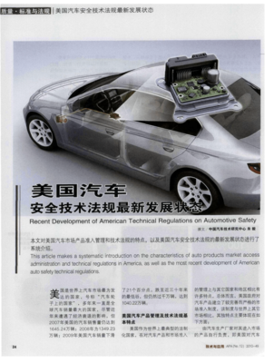 美國汽車安全技術法規最新發展狀態